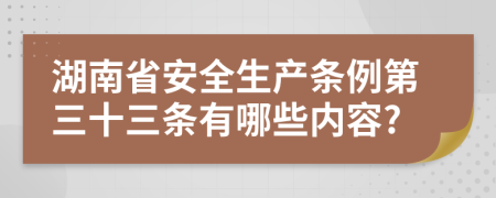 湖南省安全生产条例第三十三条有哪些内容?