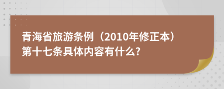 青海省旅游条例（2010年修正本）第十七条具体内容有什么?