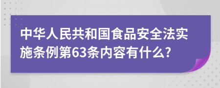 中华人民共和国食品安全法实施条例第63条内容有什么?