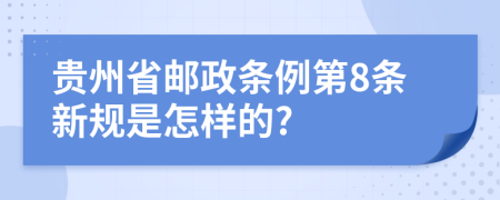 贵州省邮政条例第8条新规是怎样的?