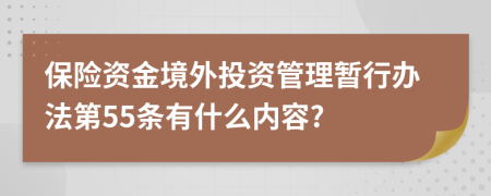 保险资金境外投资管理暂行办法第55条有什么内容?