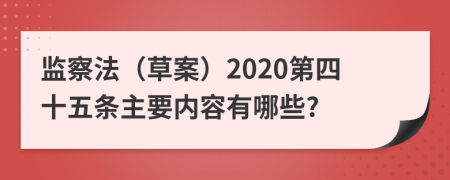 监察法（草案）2020第四十五条主要内容有哪些?