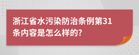 浙江省水污染防治条例第31条内容是怎么样的?