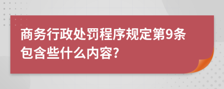 商务行政处罚程序规定第9条包含些什么内容?