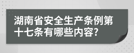 湖南省安全生产条例第十七条有哪些内容?