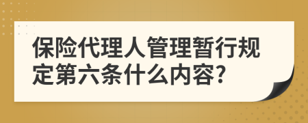 保险代理人管理暂行规定第六条什么内容?