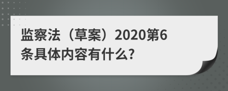 监察法（草案）2020第6条具体内容有什么?