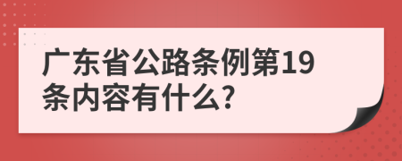 广东省公路条例第19条内容有什么?