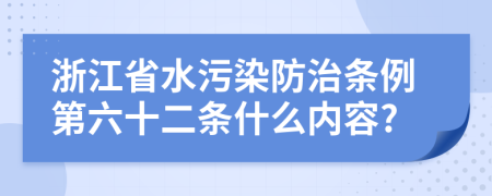 浙江省水污染防治条例第六十二条什么内容?