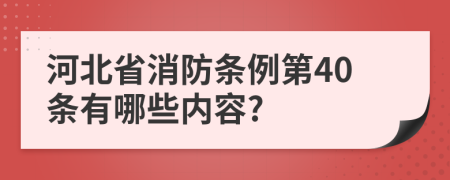 河北省消防条例第40条有哪些内容?
