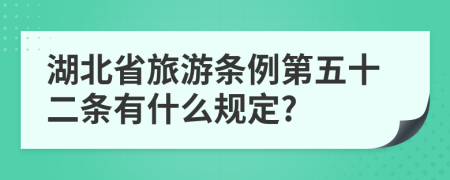 湖北省旅游条例第五十二条有什么规定?