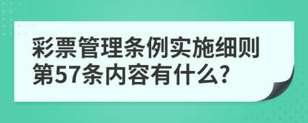 彩票管理条例实施细则第57条内容有什么?