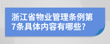 浙江省物业管理条例第7条具体内容有哪些?