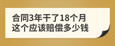 合同3年干了18个月这个应该赔偿多少钱