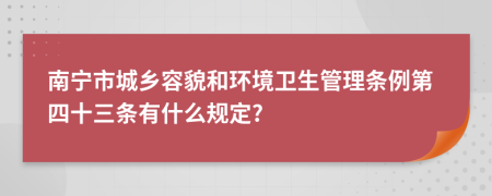 南宁市城乡容貌和环境卫生管理条例第四十三条有什么规定?