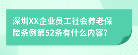 深圳XX企业员工社会养老保险条例第52条有什么内容?