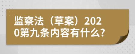 监察法（草案）2020第九条内容有什么?