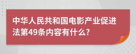 中华人民共和国电影产业促进法第49条内容有什么?