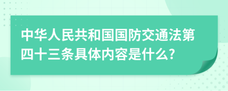 中华人民共和国国防交通法第四十三条具体内容是什么?