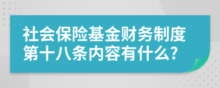 社会保险基金财务制度第十八条内容有什么?