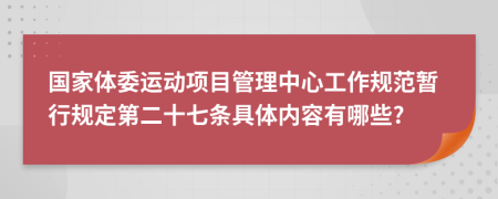 国家体委运动项目管理中心工作规范暂行规定第二十七条具体内容有哪些?