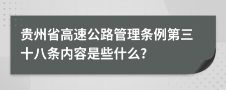 贵州省高速公路管理条例第三十八条内容是些什么?