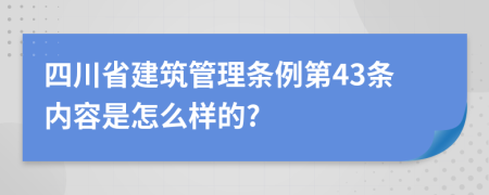 四川省建筑管理条例第43条内容是怎么样的?