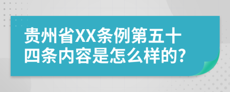 贵州省XX条例第五十四条内容是怎么样的?