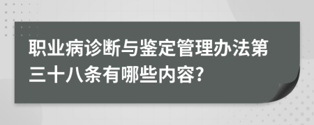 职业病诊断与鉴定管理办法第三十八条有哪些内容?