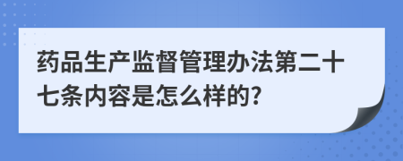 药品生产监督管理办法第二十七条内容是怎么样的?