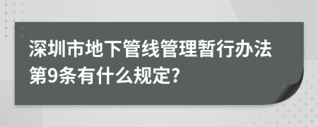 深圳市地下管线管理暂行办法第9条有什么规定?