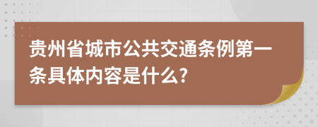 贵州省城市公共交通条例第一条具体内容是什么?