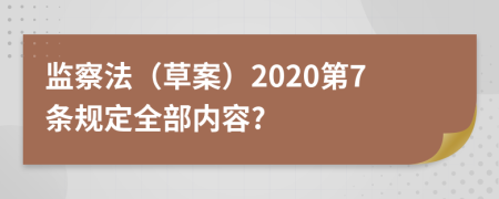 监察法（草案）2020第7条规定全部内容?