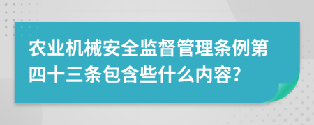 农业机械安全监督管理条例第四十三条包含些什么内容?