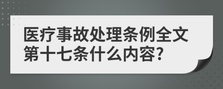医疗事故处理条例全文第十七条什么内容?