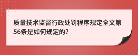 质量技术监督行政处罚程序规定全文第56条是如何规定的?