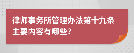 律师事务所管理办法第十九条主要内容有哪些?