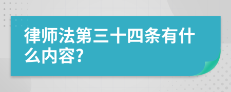 律师法第三十四条有什么内容?