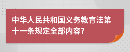 中华人民共和国义务教育法第十一条规定全部内容?