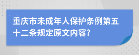 重庆市未成年人保护条例第五十二条规定原文内容?