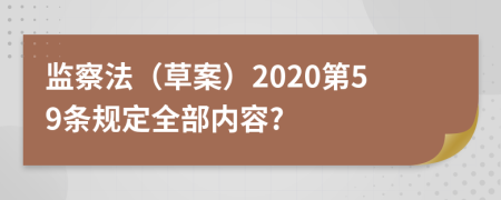 监察法（草案）2020第59条规定全部内容?