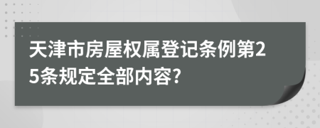 天津市房屋权属登记条例第25条规定全部内容?