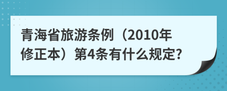 青海省旅游条例（2010年修正本）第4条有什么规定?