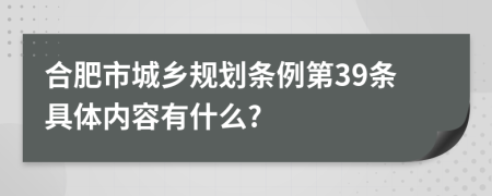 合肥市城乡规划条例第39条具体内容有什么?