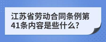 江苏省劳动合同条例第41条内容是些什么?