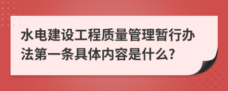 水电建设工程质量管理暂行办法第一条具体内容是什么?