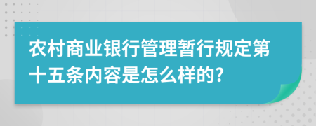 农村商业银行管理暂行规定第十五条内容是怎么样的?