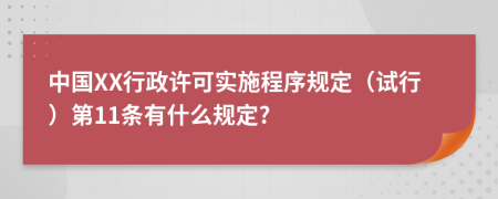 中国XX行政许可实施程序规定（试行）第11条有什么规定?