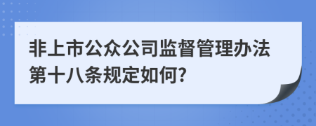 非上市公众公司监督管理办法第十八条规定如何?