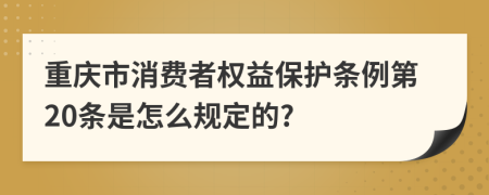 重庆市消费者权益保护条例第20条是怎么规定的?